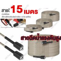 ราคา DELTON สายฉีดน้ำแรงดันสูง 10 15 เมตร สำหรับเครื่องฉีดน้ำแรงดันสูง สายอัดฉีด แบบถักพิเศษ สายฉีดน้ำ เกลียว 22 15 มม (21548454625)