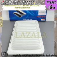 ราคา กรองอากาศ SWIFT ECO 1 2 ปี2012 2017 CIAZ 1 2 13780 58M00 000 สินค้าทางร้านถ่ายจากสินค้าจริง (21510488740)