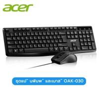 ราคา Acer ชุดคีย์บอร์ดและเมาส์แบบใช้สายUSB OAK030บาง และบางสัมผัสสบายปุ่มทนทาน (21524421599)