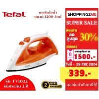 ราคา เตารีดไอน้ำ TEFAL รุ่น FV1022 รับประกัน 2 ปี สินค้าส่งด่วน ตัดรอบ 16 00 น (21582647229)