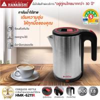 ราคา กาต้มน้ำ HDK 664 HMK 6209 HMK 6211 HMK 6211R กาต้มน้ำไร้สาย มีสองรุ่นย่อย กาต้มน้ำไฟฟ้า 1 8 ลิตร น้ำร้อนเร็ว มีฉลากไฟเบอร์ 5 Hanabishi สินค้ารับประกัน 1 ปี (21766159131)