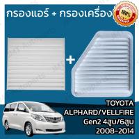ราคา กรองแอร์ กรองอากาศเครื่อง โตโยต้า อัลพาร์ด เวลไฟร์ Gen2 4สูบ 6สูบ ปี 2008 2014 Toyota Alphard Vellfire Gen2 V4 6V Car A C Filter Engine Air Filter โตโยตา อัลพาด (17425833703)