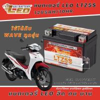 ราคา แบตเตอรี่ สำหรับ Honda wave ทุกรุ่น แบตเตอรี่ LEO LTZ5S 12โวลท์ 5แอมป์ WAVE100110110i WAVE125 WAVE125i (16762078180)