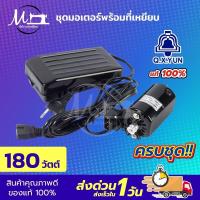 ราคา ชุดมอเตอร์ มอเตอร์จักรเล็ก มอเตอร์จักรโพ้งเล็ก มอเตอร์จักรเล็กหัวดำ ซิงเกอร์ Singer มอเตอร์ทองแดงเกรดดี ที่เหยียบจักร (7833904695)