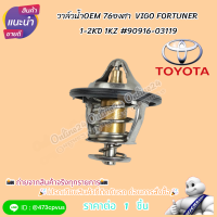 ราคา วาล์วน้ำOEM 76องศา VIGO FORTUNER 1 2KD 1KZ 90916 03119 โปรดเทียบสินค้าที่ติดกับรถ ก่อนการสั่งซื้อ (21410236535)