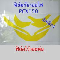 ราคา ฟิล์มไฟหน้า pcx150 2018 2020 (1220472263)