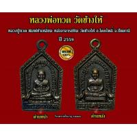 ราคา เหรียญหล่อหลวงปู่ทวด พิมพ์ห้าเหลี่ยมเล็ก หลังอาจารย์ทิม วัดช้างให้ จ ปัตตานี ปี 2559 สุดยอดนิรันตราย รับประกันแท้จากวัดช้างให้ (11740219518)