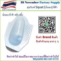 ราคา ส้วม นั่งยอง สีฟ้า Squat (21504353094)