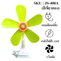 ราคา พัดลม พัดลมแม่ค้า พัดลมหนีบเต็นท์ พัดลมหนีบ แบบเสียบปลั๊ก พัดลมตลาด พัดลมพกพา ขนาด 5 ใบพัด แข็งแรง ทนทาน เป่าลมแรงเย็นสบาย สินค้าพร้อมส่งจากไทย (21481351534)