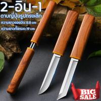 ราคา JAPAN MINI Short Double Knife ดาบซามูไร 19CM ความแข็งสูง 61HRC สแตนเลส D2 EDC Every Day Carry Japanese Tactical Knife Hunting Knife ดาบซามูไรแท้ มีดผลไม้ (21505541611)