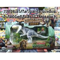 ราคา ตัวต่อเลโก้ ไดโนเสาร์ อินโดมินัสทีเล็ก ตัวใหญ่ กล่อง 3 เหลี่ยม (8015995842)