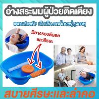 ราคา ที่รองสระผม อ่างสระผม ที่นอนสระผม ผู้สูงอายุ ก้าอี้สระผม เตียงสระผม ใช้ได้ทั้งเด็กและผ้ใหญ่ ฟรี ท่อน้ำ รับน้ำหนักได้ 150กก ขนาดใหญ่พิเศษ มีอ่างรองรับนำ้ (21527158327)