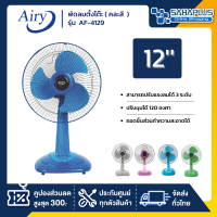 ราคา Airy พัดลมตั้งโต๊ะ รุ่น AF 4129 ขนาด 12 นิ้ว คละสี (14235827600)