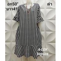 ราคา เดรสแฟชั่นคนอ้วน เดรสคอแหลมชายย้วย แขนย้วย2ชั้น อก50นิ้วยาว41นิ้ว ชุดสาวอวบ ใส่ทำงาน ใส่ออกงาน (21233321445)