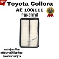 ราคา กรองอากาศ Toyota Collora AE 100 111 โตโยต้า โคโร่ลา AE 100 111 (21443736379)