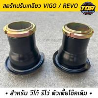 ราคา สตรัทปรับเกลียว วีโก้ รีโว่ วีโก้รีโว่ตัวเตี้ยโช๊คเดิม 1คู่ เเข็งแรงทนทาน สตรัทปรับโชีค (21166699609)