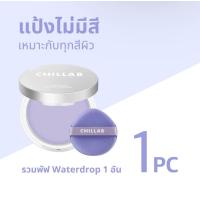 ราคา ส่งจากไทย CHILLAB Lavender Matte Powder แป้งคุมมัน สีม่วงไร้ฝุ่น แป้งม่วง กันเหงื่อไร้สี แป้งอัดแข็งช่วยเมคอัพติดทนยาวนาน (21600740731)