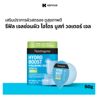 ราคา รีฟิล นูโทรจีนา เจลซ่อมผิว ไฮโดร บูสท์ วอเตอร์ เจล 50 ก Neutrogena Hydro Boost Water Gel 50 g Refill (15777197867)