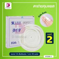 ราคา ตาข่ายคลุมแผล ยืดหยุ่น สามารถสวมได้ พันติดกระชับไม่ให้แผ่นปิดแผลเลื่อนหลุด Dmedical (10159263796)