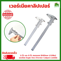 ราคา เวอร์เนียคาลิปเปอร์ 6 นิ้ว และ 8 นิ้ว สแตนเลส 0 05mm 1 128in แบ่งร้อย Eagle One Vernier Caliper เวอร์เนีย (21430616465)