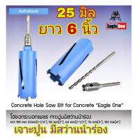 ราคา พร้อมส่ง Eagle One โฮลซอเจาะปูนหัวเพชร ใช้เจาะผนังปูนสำหรับงานต่อเติมติดตั้งท่อตั้งแอร์ กระบอกเพชร มี 2ขนาดให้เลือก 25 mm 50 mm (11346521044)