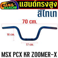 ราคา แฮนด์ MSX ทรงสูง ทรงกลาง แฮนมงกุฏpcxต่ำ แฮนด์ทรงสูง แฮนด์ทรงกลาง แฮนด์ทรงมงกุฏ PCX PCX 150แฮนด์ msx แฮนด์ msx125sf แฮนมอไซ แฮนมงกุฏpcx160กลาง (21457559535)