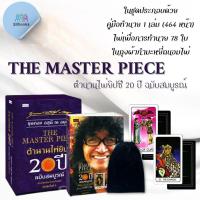 ราคา หนังสือ The Master Piece ตำนานไพ่ยิปซี 20 ปี ฉบับสมบูรณ์ ไพ่ยิปซี บรรจุกล่อง โหราศาสตร์ ไพ่ยิปซี พยากรณ์ การทำนายดวงชะตา (21422360462)