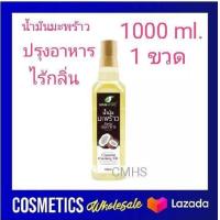 ราคา cooking oil 1 ขวด น้ำมันมะพร้าว สกัดเย็น ManNature ขนาด 1 ลิตร Man Nature coconut oil แมเนเจอร์ น้ำมันมะพร้าว แท้ 100 สกัดเย็น และ cooking oil (1013224675)