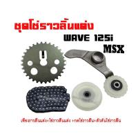 ราคา ชุดโซ่ราวลิ้น 1 ชุดประกอบด้วย เฟืองเจาะแต่ง โซ่ราวลิ้นซับเสียง ยางกลิ้งโซ่ราวลิ้น ยางกดโซ่ราวลิ้น พร้อมส่ง (4427726436)