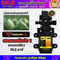 ราคา ZUMO มอเตอร์ปั้มพ่นยา 10 5 บาร์ มอเตอร์ปั้มเดี่ยว มอเตอร์ปั้มพ่นหมอก (21762662867)