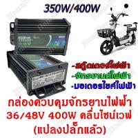 ราคา กล่องควบคุมจักรยานไฟฟ้า 36 48V 400W คลื่นไซน์เวฟ ล้อเงียบ ใช้กับมอเตอร์ 350W ได้ (21451710074)