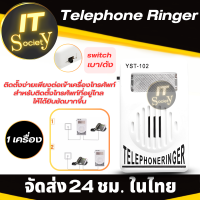 ราคา อุปกรณ์ขยายเสียงกริ่งโทรศัพท์บ้านให้ดังขึ้น ที่เพิ่มเสียงโทรศัพท์บ้าน Telephone Ringer ตัวเพิ่มเสียงเรียกเข้าโทรศัพท์บ้าน (19553380048)