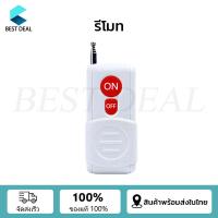 ราคา รีโมทคอนโทรลไร้สาย สวิตช์ควบคุมระยะไกล รีเลย์ไร้สาย 220V รีโมทคอนโทรลระยะไกล3กิโลเมตร รีโมทปั้มน้ำ รีโมทไฟ ในไทยพร้อมส่ง (21539838512)
