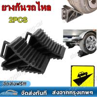 ราคา คูปองส่งฟรี 40 บาท 1คู่ ยางห้ามล้อ ยางกันรถไหล ยางห้ามล้อ ยางหนุนล้อ ยางกันรถไหล 2 PCS ยางหนุนล้อ หมอนหนุนล้อ หมอนรองล้อ พลาสติกABS หมอนหนุนล้อ จับยาง หมอนรองล้อรถ ยางห้ามล้อ (21668767331)