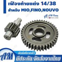 ราคา ราคาขายส่ง 1ชุด เฟืองท้ายคู่แต่ง MIO เบอร์14 38 สากล (21510926352)