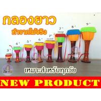 ราคา กลองยาว7นิ้ว ทำจากไม้จริง คละสีนะคะ (21521230110)