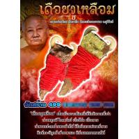 ราคา เดืoยงู รวยรับทรัพย์ นาคาโภคทรัพย์ มวลสารเดือยงู หนังงูเหลือม จารย์ยันต์นะหน้าทอง เสริมโชคลาภการงานการเงิน ทำมาค้าขาย และมหาเสน่ห์ แช่น้ำมันผสมมวลสารเดือยงู เดือยงูเหลือม เป็นเครื่องรางชนิดหนึ่งที่มีค