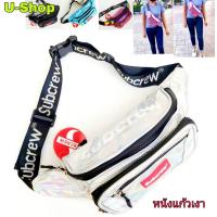 ราคา กระเป๋าสะพายข้างและคาดเอวหนังแก้วสกรีนSubcrew US003หนังแก้วเงา (5947364628)