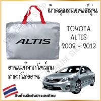 ราคา Vrconline ผ้าคลุมรถงานโชว์รูมของแท้ Toyota Altis 2008 2013 ผ้า SILVER COAT และ HI PVC อย่างดีหนาพิเศษ ของแท้ ป้องกันแดดและมูลนก (21424237720)