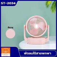 ราคา NEMOSO พัดลมตั้งโต๊ะ พัดลมชาร์จไฟ พัดลมUSB FAN รุ่นST201 พัดลม พัดลมตั้งโต๊ะ พัดลมชาร์จไฟ พัดลมUSB (7826579558)
