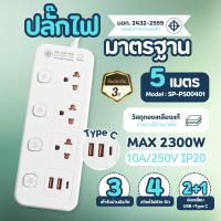 ราคา ปลั๊กไฟ USB Type C 3เต้ารับ 4สวิตซ์ 3เมตร 5เมตร SP PS00301 SP PS00401 Sheepola ปลั๊กพ่วง ปลั๊กสามตา มาตราฐาน มอก Sheepola every (21702214705)