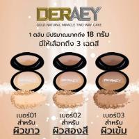ราคา ของแท้ แป้งเดอเอ้ โกลด์ เนเชอรัล มิราเคิล ทูเวย์เค้ก น้ำหนัก 18 กรัม แป้งเนื้อบางเบา บำรุง ปกปิด ปกป้อง เกลี่ยง่าย (21615664714)