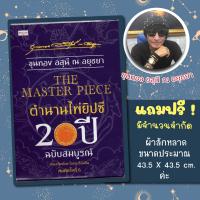 ราคา หนังสือ THE MASTER PIECE ตำนานไพ่ยิปซี 20 ปี ฉบับสมบูรณ์ บรรจุกล่อง ขุนทอง อสุนี ณ อยุธยา (21397896223)