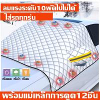 ราคา กันแดดรถยนต์ ผ้าคลุมรถยนต์ UV ม่านบังแดดรถยนต์ หนาขึ้น10เท่า กันน้ำ กันฝุ่น กันแดด พร้อมแถบสะท้อนแสง บังแดดรถยนต์ สะท้อนแสงแดด ผ้าคลุมกระจกหน้ารถยนต์ ผ้าบังแดดรถยน ผ้าบังแดดรถยนต์ ที่บังแดด ผ้าคลุมรถย
