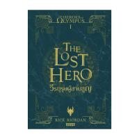 ราคา นายอินทร์ หนังสือ The Heroes of Olympus วีรบุรุษผู้สาบสูญ 1 New Edition (21573647939)
