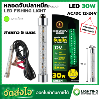ราคา หลอดจับปลาหมึก คีบแบต LED 30W ไฟตกหมึก ไฟไดหมึก แอลอีดีสีเขียว ไฟล่อหมึก ไฟตกหมึก แสงเขียว คีบแบต ไฟ 12V 24V ไฟไดร์หมึก สีเขียว (21598025371)