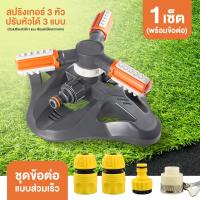 ราคา สปริงเกอร์ หมุนได้ 360องศา สปริงเกอร์รดน้ำ สปริงเกอร์สนามหญ้า หัวสปริงเกอร์ สปริงเกอร์ในสวน หัวรดน้ำ หัวพ่นน้ำ Garden Watering (21592877334)