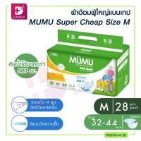 ราคา ผ้าอ้อมผู้ใหญ่ แพมเพิส ผู้ใหญ่ MUMU Super Cheap แบบเทป ตัวซึมซับจากญี่ปุ่น ซึมซับเร็ว ไม่อับชื้น ช่วยยับยั้งการเจริญเติบโตของแบคทีเรีย (15333233860)