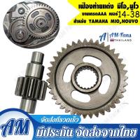 ราคา ราคาขายส่ง ราคาส่ง เฟืองท้าย Mio NOUVO ขนาด 14 38เฟืองท้ายแต่งสำหรับ (21511006238)