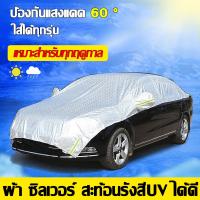 ราคา ทนทานเป็นเวลา 60 ปี ผ้าคลุมรถครึ่งคัน กันรังสี UV กันฝน กันน้ำ100 เนื้อผ้าคุณภาพสูง ผ้าคลุมรถยนต์ ผ้าคลุมครึ่งคัน ป้องกันรอยขนแมว ผ้าคลุมรถกันร้อน ผ้าคลุมรถ ผ้าคลุมรถเก๋ง ผ้าคลุมรถยนต์ครึ่งคัน ผ้าคลุ 